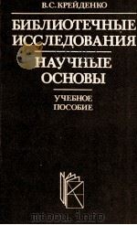 БИБЛИОТЕЧНЫЕ ИССЛЕДОВАНИЯ НАУЧНЫЕ ОСНОВЫ（1983 PDF版）