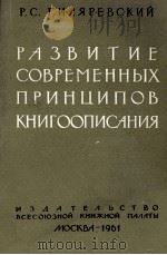РАЗВИТИЕ СОВЕРМЕННЫХ ПРИНЦИПОВ КНИГООПИСАНИЯ（1961 PDF版）