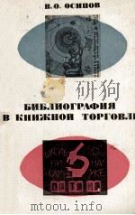БИБЛИОГРАФИЯ В КНИЖНОЙ ТОРГОВЛЕ（1963 PDF版）
