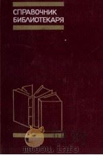 СПРАВОЧНИК БИЛИОТЕКАРЯ 1985 PDF电子版封面
