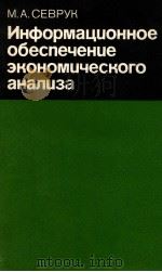 ИНФОРМАЦИНОННОЕ ОБЕСПЕЧЕНИЕ ЭКОНОМИЧЕСКОГО АНАЛИЗА（1982 PDF版）