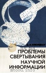 ПРОБЛЕМЫ СВЕРТЫВАНИЯ НАУЧНОЙ ИНФОРМАЦИИ（1982 PDF版）