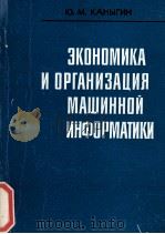 ЗКОНОМИКА И ОРГАНИЗАЦИЯ МАШИННОЙ ИНФОРМАТИКИ（1984 PDF版）