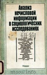 АНАЛИЗ НЕЧИСЛОВОЙ ИНФОРМАЦИИ В СОЦИОЛОГИЧЕСКИХ ИССЛЕДОВАНИЯХ（1985 PDF版）