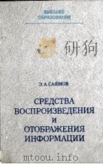 СРЕДСТВА ВОСПРОИЗВЕДЕНИЯ И ОТОБРАЖЕНИЯ ИНФОРМАЦИИ（1982 PDF版）