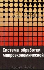 СИСТЕМА ОБРАБОТКИ МАКРОЭКОНОМИЧЕСКОЙ ИНФОРМАЦИИ（1987 PDF版）