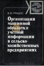 ОРГАНИЗАЦИЯ МАЩИННОЙ ОБРАБОТКИ УЧЕТНОЙ ИНФОРМАЦИИ В СЕЛЬСКО-ХОЗЯЙСТВЕННЫХ ПРЕДПРИЯТИЯХ（1982 PDF版）