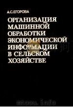 ОРГАНИЗАЦИЯ МАШИННОЙ ОБРАБОТКИ ЭКОНОМИЧЕСКОЙ ИНФОРМАЦИИ В СЕЛЬСКОМ ХОЗЯЙСТВЕ（1983 PDF版）