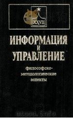 ИНФОРМАЦИЯ И УПРАВЛЕНИЕ ФИЛОСОФСКО-МЕТОДОЛОГИЧЕСКИЕ АСПЕКТЫ（1985 PDF版）