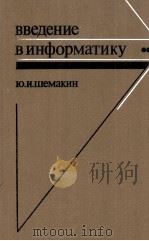 ВВЕДЕНИЕ В ИНФОРМАТИКУ（1985 PDF版）