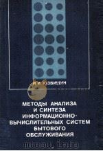 МЕТОДЫ АНАЛИЗА И СИНТЕЗА ИНФОРМАЦИОННО-ВЫЧИСЛИТЕЛЬНЫХ СИСТЕМ БЫТОВОГО ОБСЛЕЖИВАНИЯ（1984 PDF版）