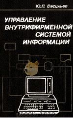 УПРАВЛЕНИЕ ВНУТРИФИРМЕННОЙ СИСТЕМОЙ ИНФОРМАЦИИ（1984 PDF版）