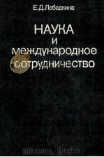 НАУКА И МЕЖДУНАРОДНОЕ СОТРУДНИЧЕСТВО（1983 PDF版）