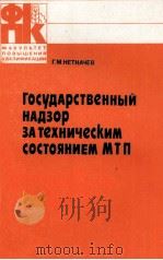 ГОСУДАРСТВЕННЫЙ НАДЗОР ЗАТЕХНИЧЕСКИМ СОСТОЯНИЕМ МТП（1984 PDF版）