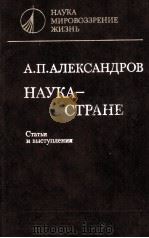 А. П. АЛЕКСАНДРОВ НАУКА-СТРАНЕ（1983 PDF版）