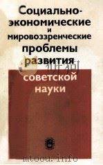 СОЦИАЛЬНО-ЭКОНОМИЧЕСКИЕ И МИРОВОЗЗРЕНЧЕСКИЕ ПРОБЛЕМЫ РАЗВИТИЯ СОВЕТСКОЙ НКУКИ 1986 PDF电子版封面