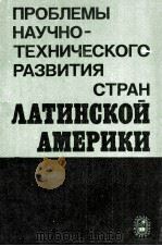 ПРОБЛЕМЫ НАУЧНО-ТЕХНИЧЕСКОГО РАЗВИТИЯ СТРАН ЛАТИНСКОЙ АМЕРИКИ（1986 PDF版）