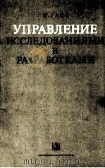 УПРАВЛЕНИЕ ИССЛЕДОВАНИЯМИ И РАЗРАБОТКАМИ（1982 PDF版）