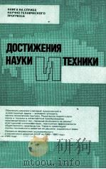 ДОСТИЖЕНИЯ НАУКИ И ТЕХНИКИ 1987 PDF电子版封面