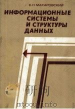 ИНФОРМАЦИОННЫЕ СИСТЕМЫ И СТРУКТУРЫ ДАННЫХ（1980 PDF版）
