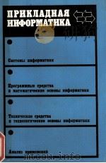 ПРИКЛАДНАЯ ИНФОРМАТИКА 1983 PDF电子版封面 В. М. САВИНКОВА