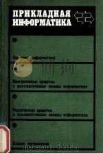 ПРИКЛАДНАЯ ИНФОРМАТИКА（1982 PDF版）