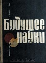 БУДУЩЕЕ НАУКИ（1983 PDF版）