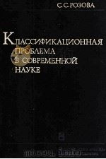 КЛАССИФИКАЦИОННАЯ ПРОБЛЕМА В СОВРЕМЕННОЙ НАУКЕ（1986 PDF版）
