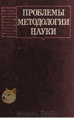 ПРОБЛЕМЫ МЕТОДОЛОГИИ НАУКИ 1985 PDF电子版封面