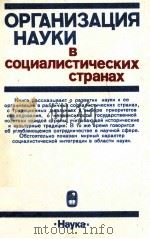 ОРГАНИЗАЦИЯ НАУКИ В СОЦИАЛИСТИЧЕСКИХ СТРАНАХ（1986 PDF版）