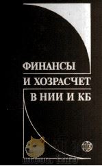 ФИНАНСЫ И ХОЗРАСЧЕТ В НИИ И КБ（1987 PDF版）