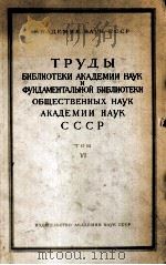 ТРУДЫ БИБЛИОТЕКИ АКАДЕМИИ НАУК И ФУНДАМЕНТАЛЬНОЙ БИБЛИОТЕКИ ОБЩЕСТВЕННЫХ НАУК АКАДЕМИИ НАУК СССР ТОМ（1962 PDF版）
