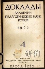 ДОКЛАДЫ АКАДЕМИИ ПЕДАГОГИЧЕСКМИХ НАУК РСФСР   4（1960 PDF版）