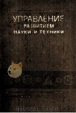 УПРАВЛЕНИЕ РАЗВИТИЕМ НАУКИ И ТЕХНИКИ（1980 PDF版）
