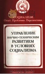 УПРАВЛЕНИЕ НАУЧНО - ТЕХНИЧЕСКИМ РАЗВИТИЕМ В УСЛОВИЯХ СОЦИАЛИЗМА（1982 PDF版）