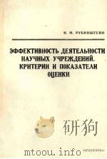 ЭФФЕКТИВНОСТЬ ДЕЯТЕЛЬНОСТИ НАУЧНЫХ УЧРЕЖДЕНИЙ КРИТЕРИИ И ПОКАЗАТЕЛИ ОЦЕНКИ（1982 PDF版）