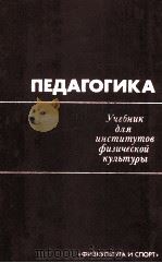 ПЕДАГОГИКА（1986 PDF版）