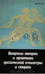 ВОПРОСЫ ТЕОРИИ И ПРАКТИКИ ФИЗИЧЕСКОЙ КУЛЬТУРЫ И СПОРТА ВЫПУСК14 1984 PDF电子版封面