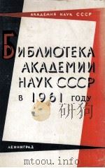 БИБЛИОТЕКА АКАДЕМИИ НАУК СССР В 1961 ГОДУ（1962 PDF版）