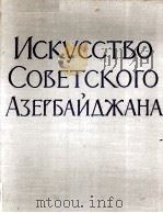 ИСКУССТВО СОВЕТСКОГО ИЗЕРБАЙДЖАНА（1960 PDF版）