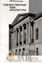ХУДОЖЕСТВЕННЫЙ ЯЗЫК АРХИТЕКТУРЫ 1985 PDF电子版封面 А. В. ИКОННИКОВ
