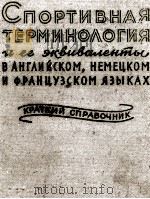 СПОРТИВНАЯ ТЕРМИНОЛОГИЯ И ЕЕ ЭКВИВАЛЕНТЫ（1957 PDF版）