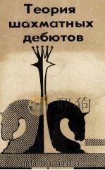 ТЕОРИЯ ШОХМАТНЫХ ДЕБЮТОВ 1984 PDF电子版封面