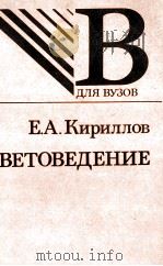 Е. А. КИРИЛЛОВ ЦВЕТОВЕДЕНИЕ 1987 PDF电子版封面