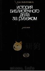 ИСТОРИЯ БИБЛИОТЕЧНОГО ДЕЛА ЗА РУБЕЖОМ（1982 PDF版）