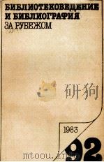 БИБЛИОТЕКОВЕДЕНИЕ И БИБЛИОГРАФИЯ ЗА РУБЕЖОМ92 1983 PDF电子版封面
