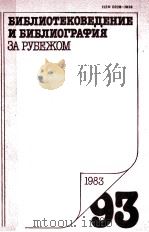 БИБЛИОТЕКОВЕДЕНИЕ И БИБЛИОГРАФИЯ ЗА РЕБЕЖОМ 93（1983 PDF版）