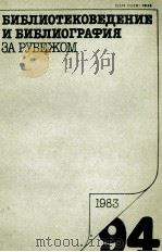 БИБЛИОТЕКОВЕДЕНИЕ И БИБЛИОГРАФИЯ ЗА РЕБЕЖОМ 94（1983 PDF版）