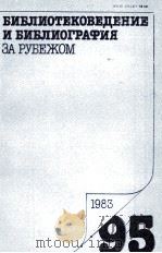 БИБЛИОТЕКОВЕДЕНИЕ И БИБЛИОГРАФИЯ ЗА РЕБЕЖОМ 95（1983 PDF版）