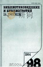 БИБЛИОТЕКОВЕДЕНИЕ И БИБЛИОГРАФИЯ ЗА РЕБЕЖОМ 98（1984 PDF版）
